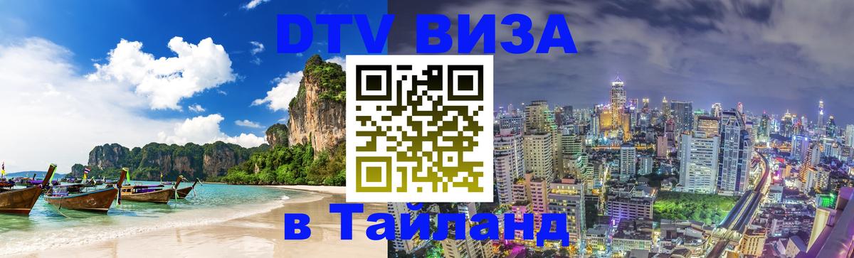 VISA в Тайланд для удалёнщиков Жуковский 