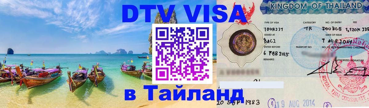 DTV Виза в Тайланд для россиян 