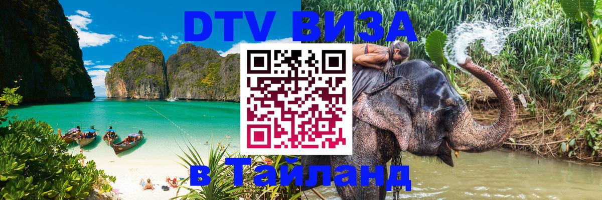 Стоимость и условия DTV визы — оформление в Таиланд под ключ - 